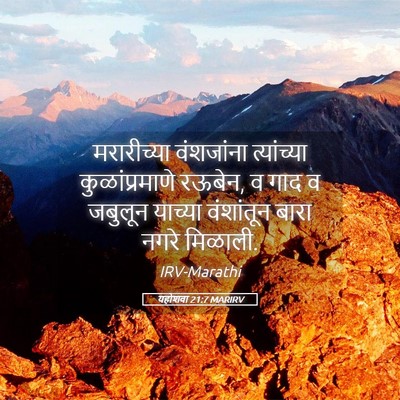 Picture 05 - यहोशवा 21:7 MARIRV - मरारीच्या - Bible Verse Picture