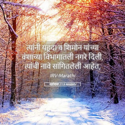 Picture 05 - यहोशवा 21:9 MARIRV - त्यांनी यहूदा व - Bible Verse Picture