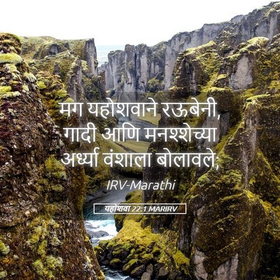 Picture 05 - यहोशवा 22:1 MARIRV - मग यहोशवाने - Bible Verse Picture