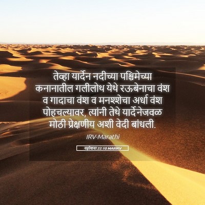 Picture 05 - यहोशवा 22:10 MARIRV - तेव्हा यार्देन - Bible Verse Picture