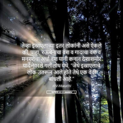 Picture 05 - यहोशवा 22:11 MARIRV - तेव्हा - Bible Verse Picture