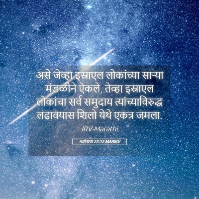 Picture 05 - यहोशवा 22:12 MARIRV - असे जेव्हा - Bible Verse Picture