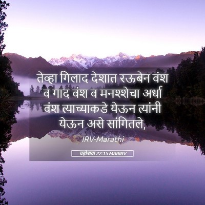 Picture 05 - यहोशवा 22:15 MARIRV - तेव्हा गिलाद - Bible Verse Picture