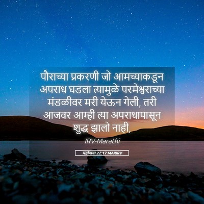 Picture 05 - यहोशवा 22:17 MARIRV - पौराच्या प्रकरणी - Bible Verse Picture