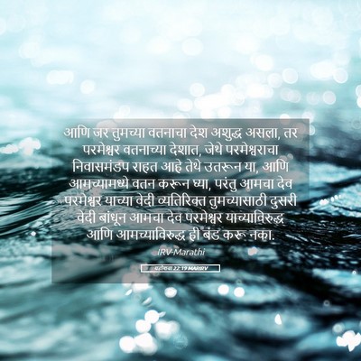 Picture 05 - यहोशवा 22:19 MARIRV - आणि जर तुमच्या - Bible Verse Picture