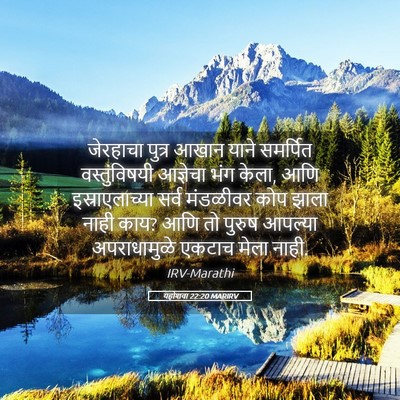 Picture 05 - यहोशवा 22:20 MARIRV - जेरहाचा पुत्र - Bible Verse Picture