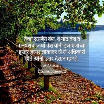Picture 05 - यहोशवा 22:21 MARIRV - तेव्हा रऊबेन वंश, व - Bible Verse Picture