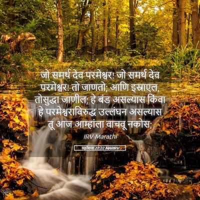 Picture 05 - यहोशवा 22:22 MARIRV - जो समर्थ देव - Bible Verse Picture