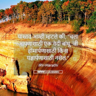 Picture 05 - यहोशवा 22:26 MARIRV - यास्तव आम्ही - Bible Verse Picture