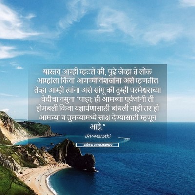 Picture 05 - यहोशवा 22:28 MARIRV - यास्तव आम्ही - Bible Verse Picture