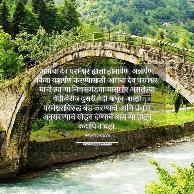 Picture 05 - यहोशवा 22:29 MARIRV - आमचा देव परमेश्वर - Bible Verse Picture