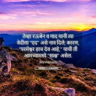 Picture 05 - यहोशवा 22:34 MARIRV - तेव्हा रऊबेन व गाद - Bible Verse Picture