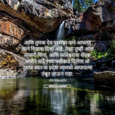 Picture 05 - यहोशवा 22:4 MARIRV - आणि तुमचा देव - Bible Verse Picture