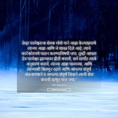 Picture 05 - यहोशवा 22:5 MARIRV - तेव्हा - Bible Verse Picture
