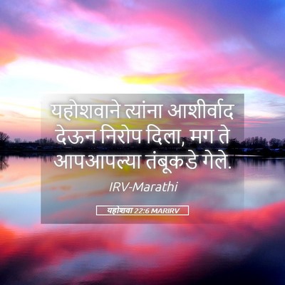 Picture 05 - यहोशवा 22:6 MARIRV - यहोशवाने त्यांना - Bible Verse Picture