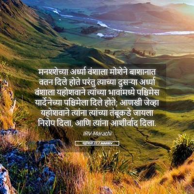 Picture 05 - यहोशवा 22:7 MARIRV - मनश्शेच्या - Bible Verse Picture