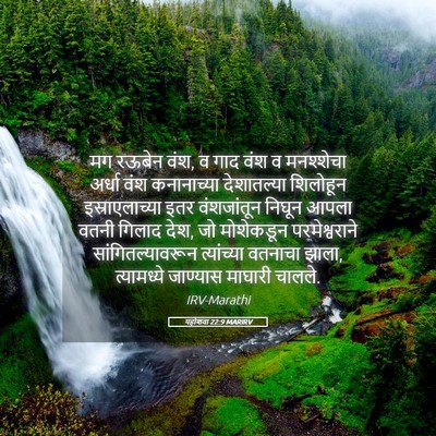 Picture 05 - यहोशवा 22:9 MARIRV - मग रऊबेन वंश, व गाद - Bible Verse Picture
