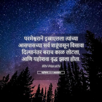 Picture 05 - यहोशवा 23:1 MARIRV - परमेश्वराने - Bible Verse Picture