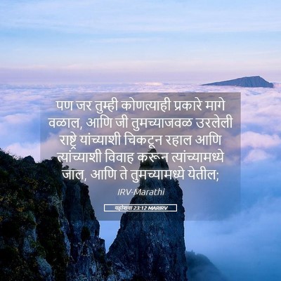 Picture 05 - यहोशवा 23:12 MARIRV - पण जर तुम्ही - Bible Verse Picture
