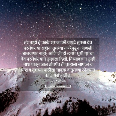 Picture 05 - यहोशवा 23:13 MARIRV - तर तुम्ही हे पक्के - Bible Verse Picture