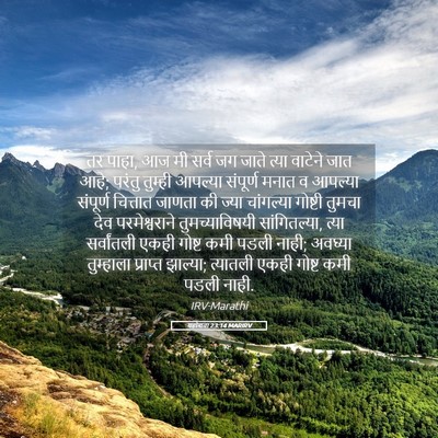 Picture 05 - यहोशवा 23:14 MARIRV - तर पाहा, आज मी सर्व - Bible Verse Picture
