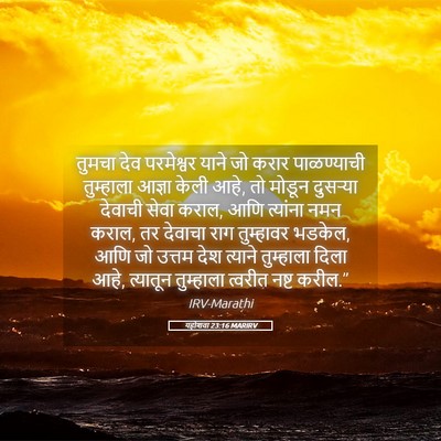 Picture 05 - यहोशवा 23:16 MARIRV - तुमचा देव - Bible Verse Picture