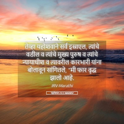 Picture 05 - यहोशवा 23:2 MARIRV - तेव्हा यहोशवाने - Bible Verse Picture