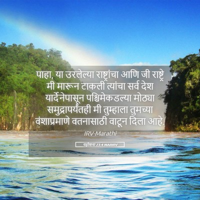 Picture 05 - यहोशवा 23:4 MARIRV - पाहा, या उरलेल्या - Bible Verse Picture