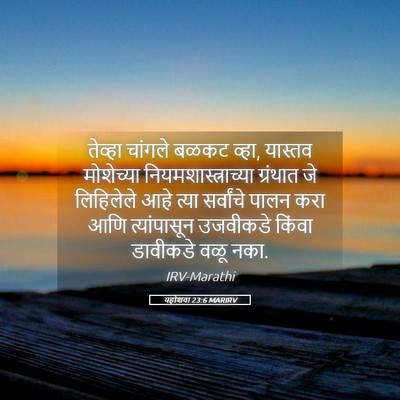 Picture 05 - यहोशवा 23:6 MARIRV - तेव्हा चांगले - Bible Verse Picture