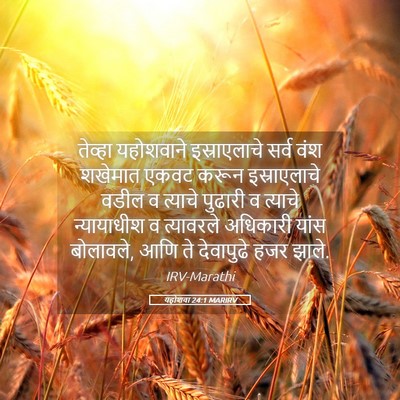 Picture 05 - यहोशवा 24:1 MARIRV - तेव्हा यहोशवाने - Bible Verse Picture