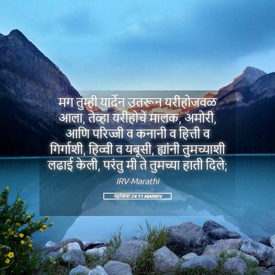 Picture 05 - यहोशवा 24:11 MARIRV - मग तुम्ही यार्देन - Bible Verse Picture