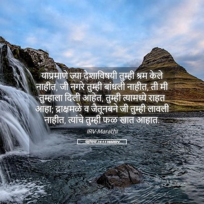 Picture 05 - यहोशवा 24:13 MARIRV - याप्रमाणे ज्या - Bible Verse Picture
