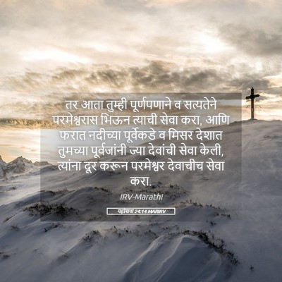 Picture 05 - यहोशवा 24:14 MARIRV - तर आता तुम्ही - Bible Verse Picture