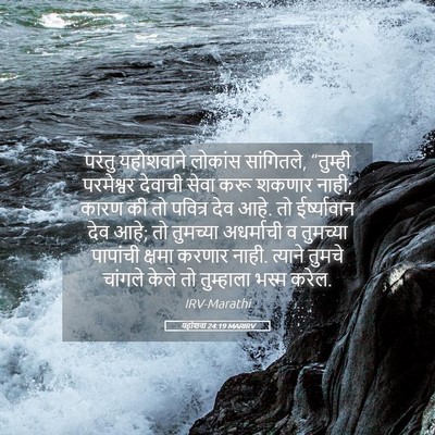 Picture 05 - यहोशवा 24:19 MARIRV - परंतु यहोशवाने - Bible Verse Picture