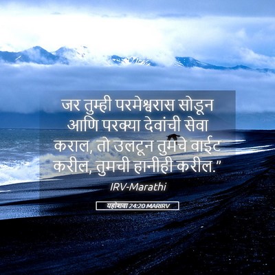 Picture 05 - यहोशवा 24:20 MARIRV - जर तुम्ही - Bible Verse Picture