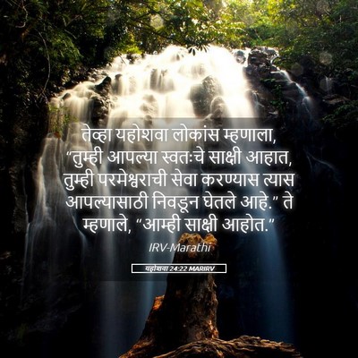 Picture 05 - यहोशवा 24:22 MARIRV - तेव्हा यहोशवा - Bible Verse Picture
