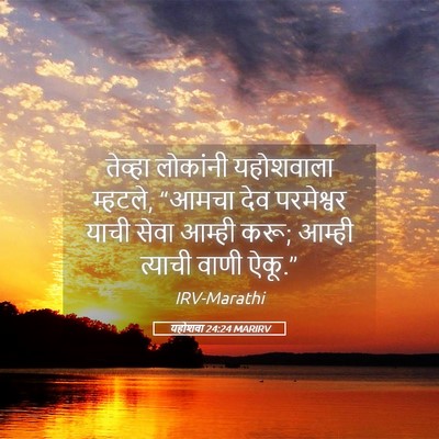 Picture 05 - यहोशवा 24:24 MARIRV - तेव्हा लोकांनी - Bible Verse Picture