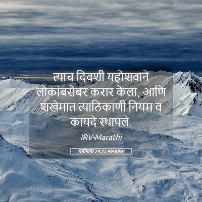 Picture 05 - यहोशवा 24:25 MARIRV - त्याच दिवशी - Bible Verse Picture