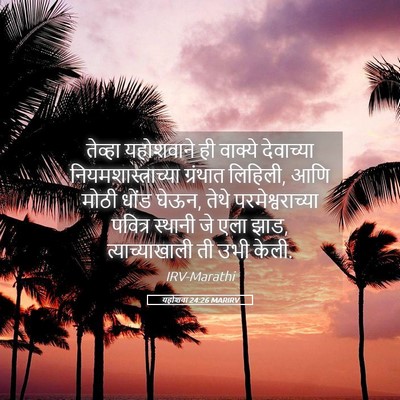 Picture 05 - यहोशवा 24:26 MARIRV - तेव्हा यहोशवाने - Bible Verse Picture