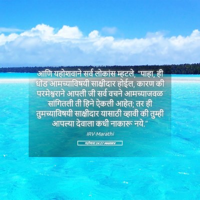 Picture 05 - यहोशवा 24:27 MARIRV - आणि यहोशवाने सर्व - Bible Verse Picture