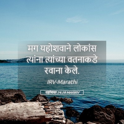 Picture 05 - यहोशवा 24:28 MARIRV - मग यहोशवाने - Bible Verse Picture