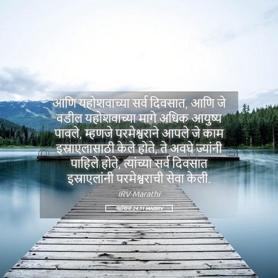 Picture 05 - यहोशवा 24:31 MARIRV - आणि यहोशवाच्या - Bible Verse Picture