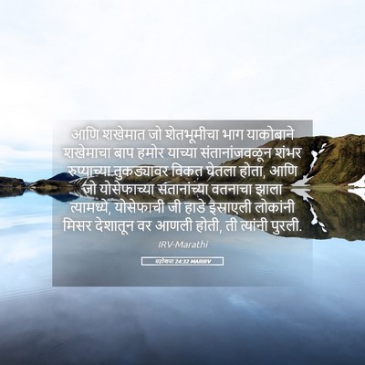 Picture 05 - यहोशवा 24:32 MARIRV - आणि शखेमात जो - Bible Verse Picture