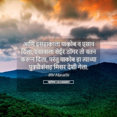 Picture 05 - यहोशवा 24:4 MARIRV - आणि इसहाकाला - Bible Verse Picture