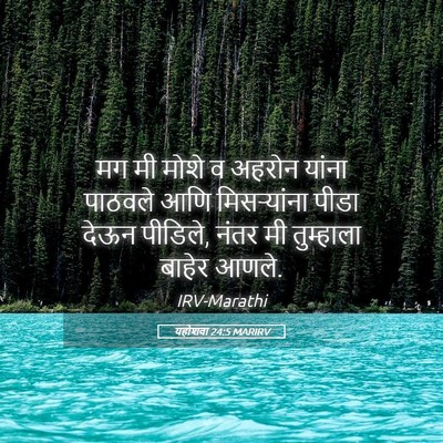 Picture 05 - यहोशवा 24:5 MARIRV - मग मी मोशे व अहरोन - Bible Verse Picture