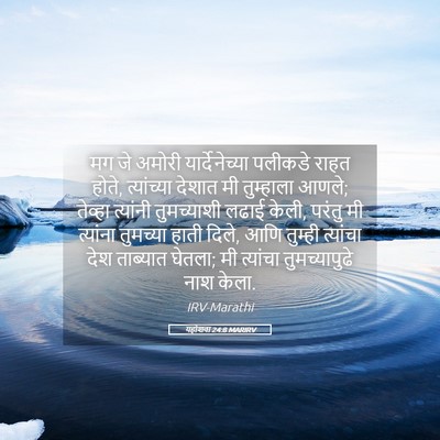 Picture 05 - यहोशवा 24:8 MARIRV - मग जे अमोरी - Bible Verse Picture