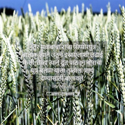 Picture 05 - यहोशवा 24:9 MARIRV - नंतर मवाबाचा राजा - Bible Verse Picture