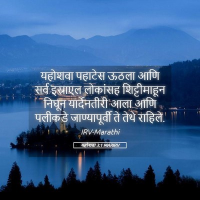 Picture 05 - यहोशवा 3:1 MARIRV - यहोशवा पहाटेस - Bible Verse Picture