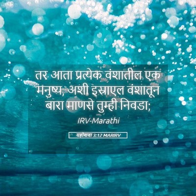 Picture 05 - यहोशवा 3:12 MARIRV - तर आता प्रत्येक - Bible Verse Picture