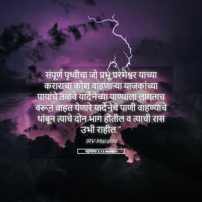 Picture 05 - यहोशवा 3:13 MARIRV - संपूर्ण पृथ्वीचा - Bible Verse Picture